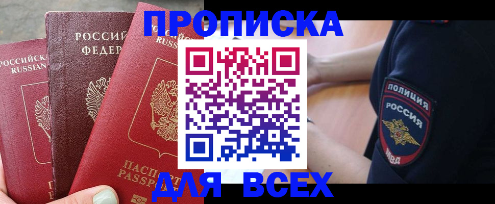 купить прописку в Мелеузе